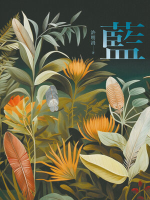 cover image of 藍